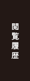 閲覧履歴
