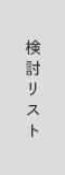 検討リスト