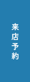 来店予約